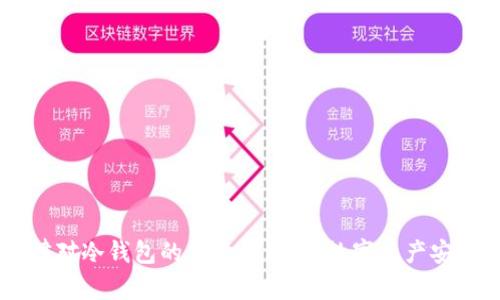 中国法律对冷钱包的监管与理解：数字资产安全新视角