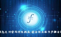 冷钱包支付密码修改指南