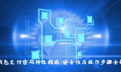 冷钱包支付密码修改指南：安全性与操作步骤全解析