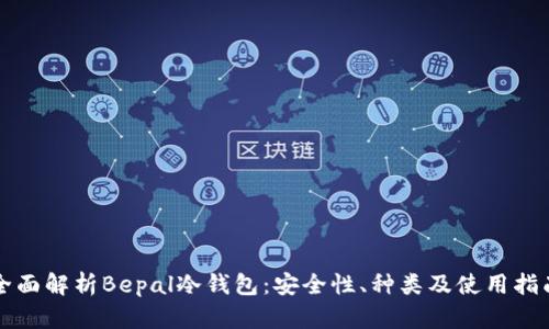全面解析Bepal冷钱包：安全性、种类及使用指南