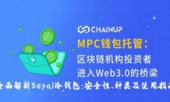 全面解析Bepal冷钱包：安全