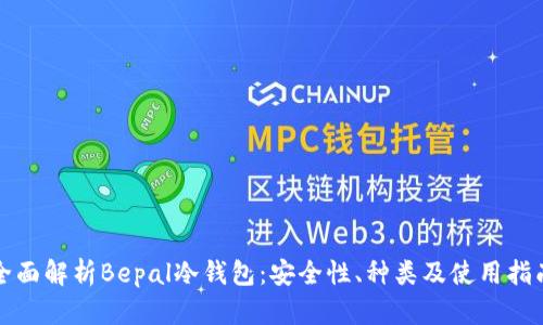 全面解析Bepal冷钱包：安全性、种类及使用指南