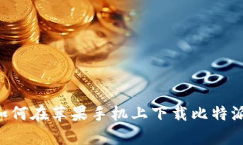 全面解析：如何在苹果手机上下载比特派官网版APP