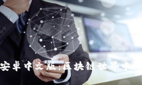 小狐狸钱包安卓中文版：区块链世界中的安全与便捷