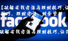 : 你的钱包冷得像冰箱？破