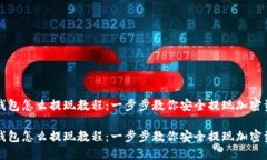 冷钱包怎么提现教程：一