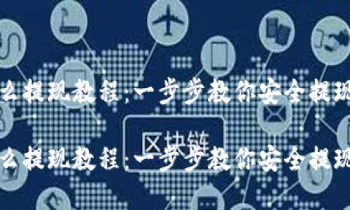 冷钱包怎么提现教程：一步步教你安全提现加密资产

冷钱包怎么提现教程：一步步教你安全提现加密资产