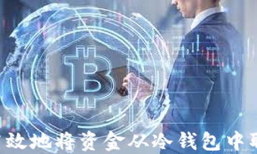 
如何安全而高效地将资金从冷钱包中取出：详细指南