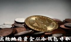 如何安全而高效地将资金