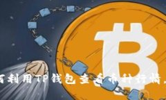深入解析：如何利用TP钱包