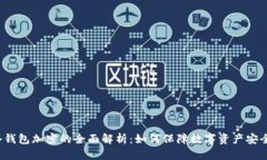 冷钱包加密的全面解析：
