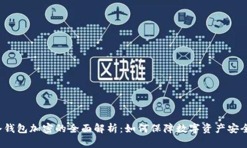 冷钱包加密的全面解析：如何保障数字资产安全？