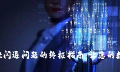 解决TokenPocket闪退问题的终