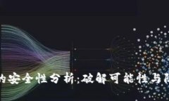 助记词的安全性分析：破
