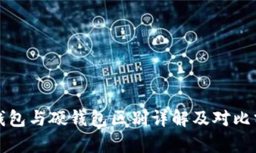 冷钱包与硬钱包区别详解及对比分析