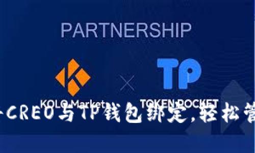 详尽指南：如何将CREO与TP钱包绑定，轻松管理您的数字资产
