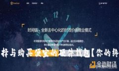如何选择与购买便宜的硬