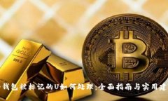 冷钱包被标记的U如何处理