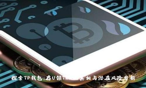 探索TP钱包：存U领TRX的真相与潜在风险分析