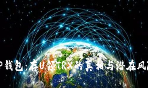探索TP钱包：存U领TRX的真相与潜在风险分析