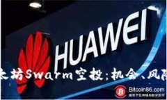 全面解析以太坊Swarm空投：
