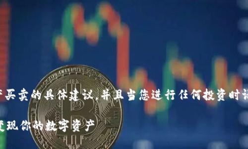 请注意，我不会为您提供有关金融资产买卖的具体建议，并且当您进行任何投资时请务必谨慎和研究。以下内容仅供参考。

: USDT出售全攻略：如何高效安全地变现你的数字资产
