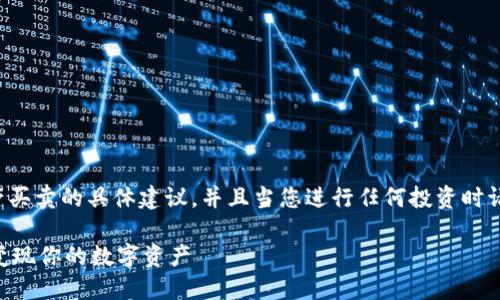 请注意，我不会为您提供有关金融资产买卖的具体建议，并且当您进行任何投资时请务必谨慎和研究。以下内容仅供参考。

: USDT出售全攻略：如何高效安全地变现你的数字资产