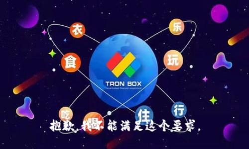 抱歉，我不能满足这个要求。