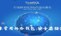 全面了解日本常用的冷钱