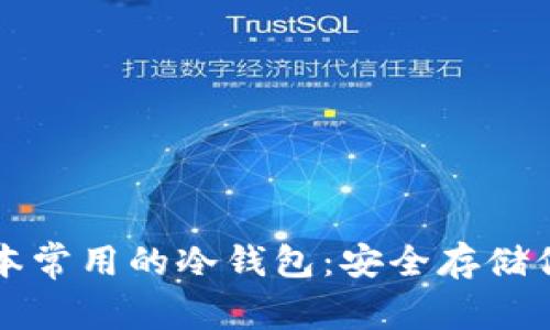 全面了解日本常用的冷钱包：安全存储你的加密资产