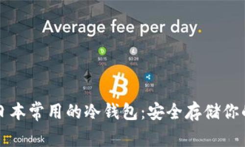 全面了解日本常用的冷钱包：安全存储你的加密资产