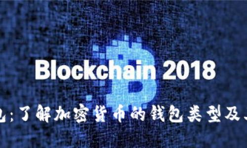 TP钱包：了解加密货币的钱包类型及其功能