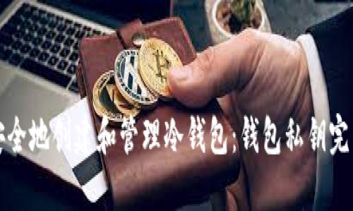 如何安全地创建和管理冷钱包：钱包私钥完整指南