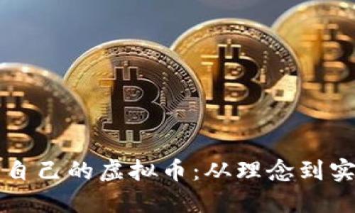 如何创造属于自己的虚拟币：从理念到实现的全面指南