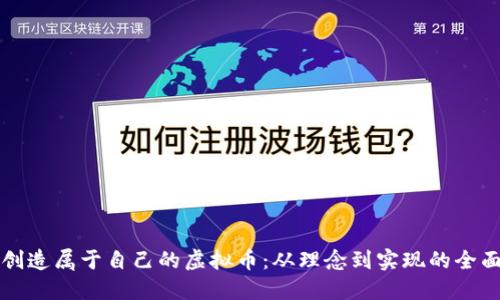如何创造属于自己的虚拟币：从理念到实现的全面指南