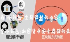 以下是为“冷钱包”主题