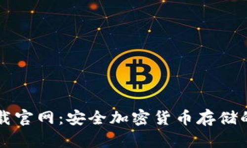 冷钱包下载官网：安全加密货币存储的首选平台