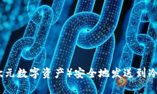  如何将欧意（欧元数字资产）安全地发送到冷钱包？详细指南