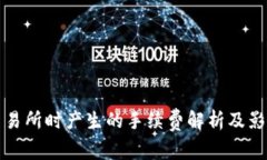 冷钱包转交易所时产生的