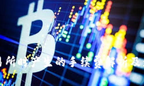 冷钱包转交易所时产生的手续费解析及影响因素详解