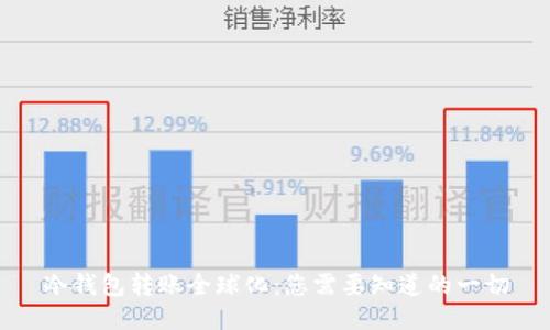 冷钱包转账全球化：您需要知道的一切