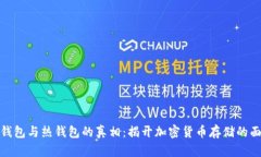 冷钱包与热钱包的真相：