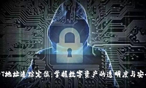 USDT地址追踪定位：掌握数字资产的透明度与安全性