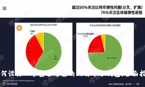 如何设计一个安全可靠的比特币冷钱包：全面指南