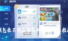 如何解决雷达冷钱包收不