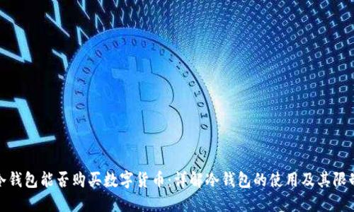 冷钱包能否购买数字货币：详解冷钱包的使用及其限制