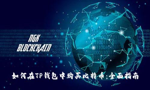如何在TP钱包中购买比特币：全面指南