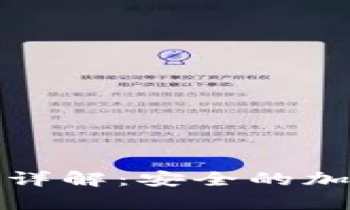 冷钱包助记词格式详解：安全的加密货币存储新选择