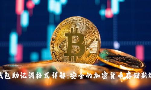 冷钱包助记词格式详解：安全的加密货币存储新选择