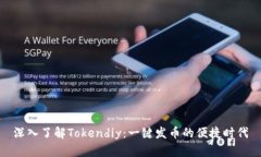 深入了解Tokendiy：一键发币